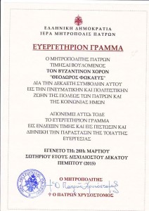 Ευεργετήριον γράμμα Επισκόπου